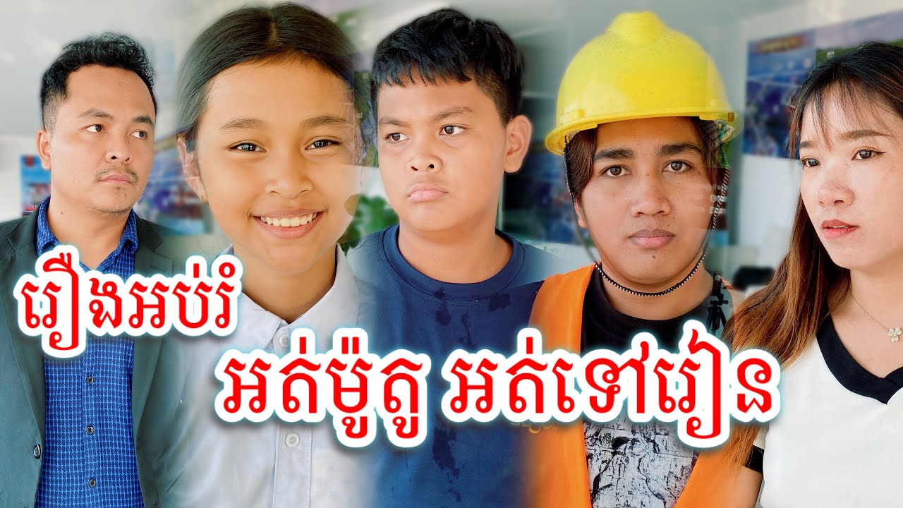 រឿង​អប់រំ​ អត់ម៉ូតូ​ អត់ទៅរៀន