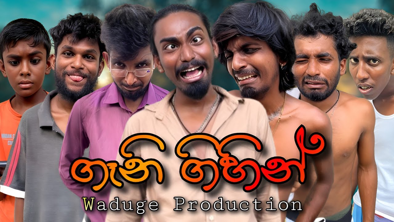 Gani gihin - ගෑනි ගිහින් @WadugeProduction-