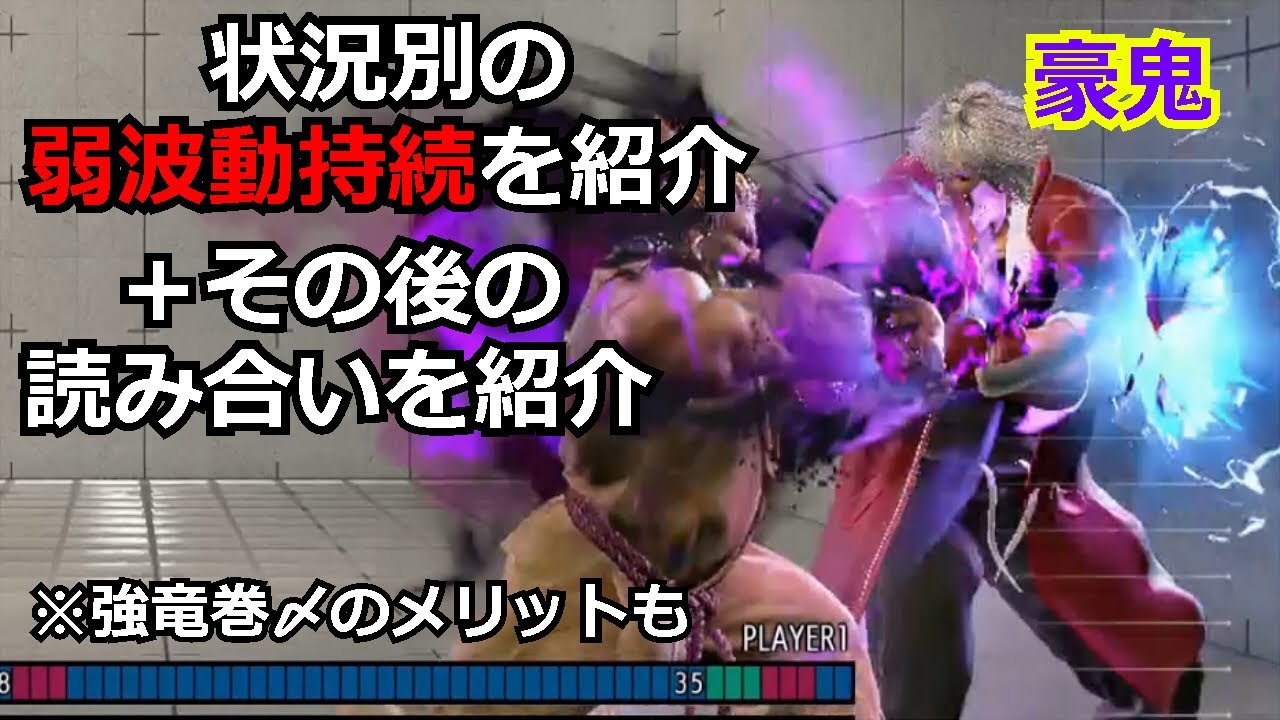 【スト６】状況別　豪鬼の弱波動持続を紹介