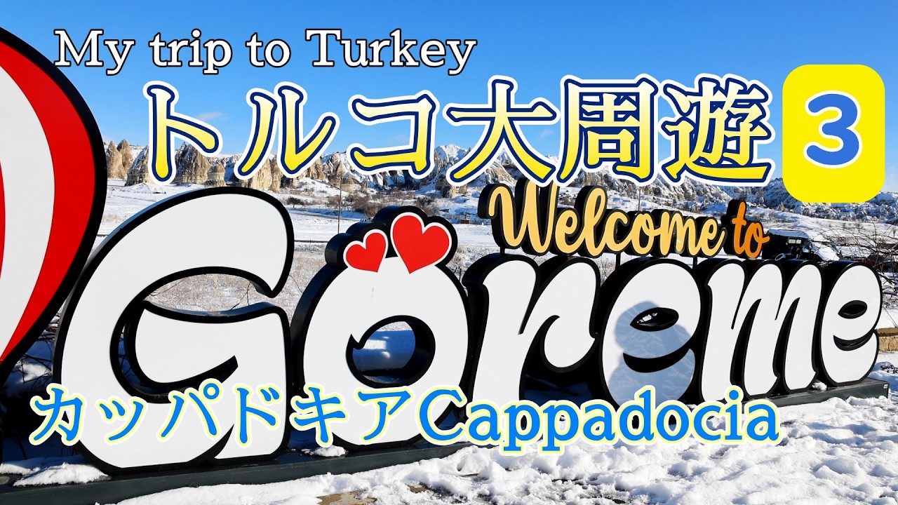 感動のトルコ大周遊 part３ カッパドキア 2026年1月16日～17日 [4K] Tour of Turkey 3 Cappadocia #トルコ #turkey  #cappadocia