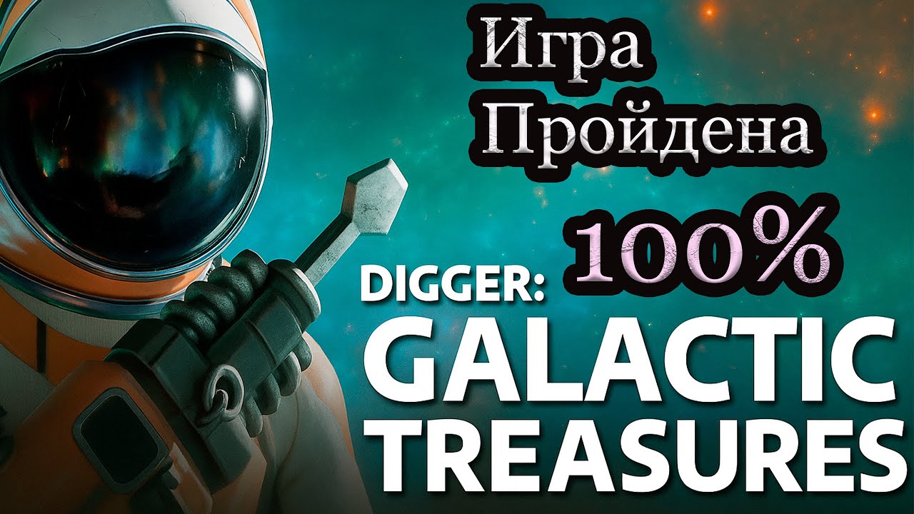 #2 Погнали копать в Космосе Digger: Galactic Treasures Нашел все артефакты