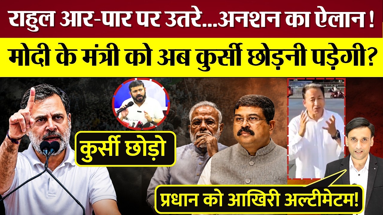 Rahul Gandhi आर-पार पर उतरे! Modi के मंत्री को कुर्सी छोड़नी पड़ेगी? Wangchuck का CJP Protest अनशन