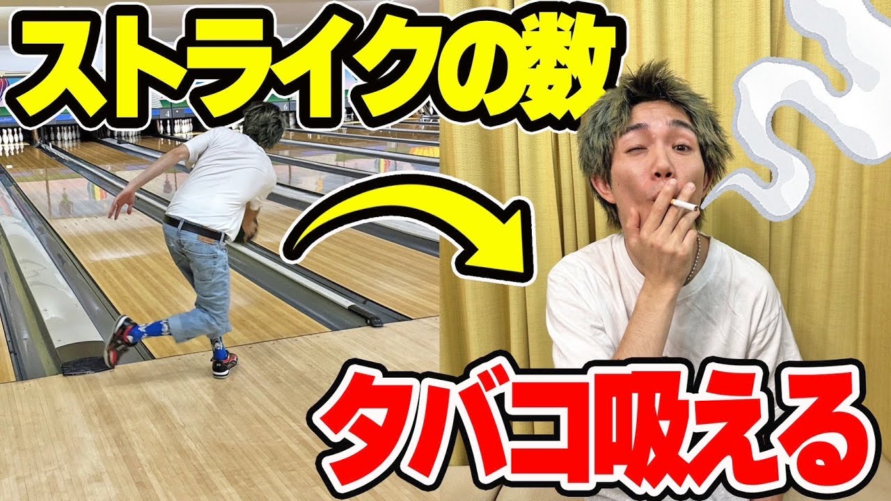【24時間】ボウリングでストライクしたらタバコ吸える生活が地獄だった。
