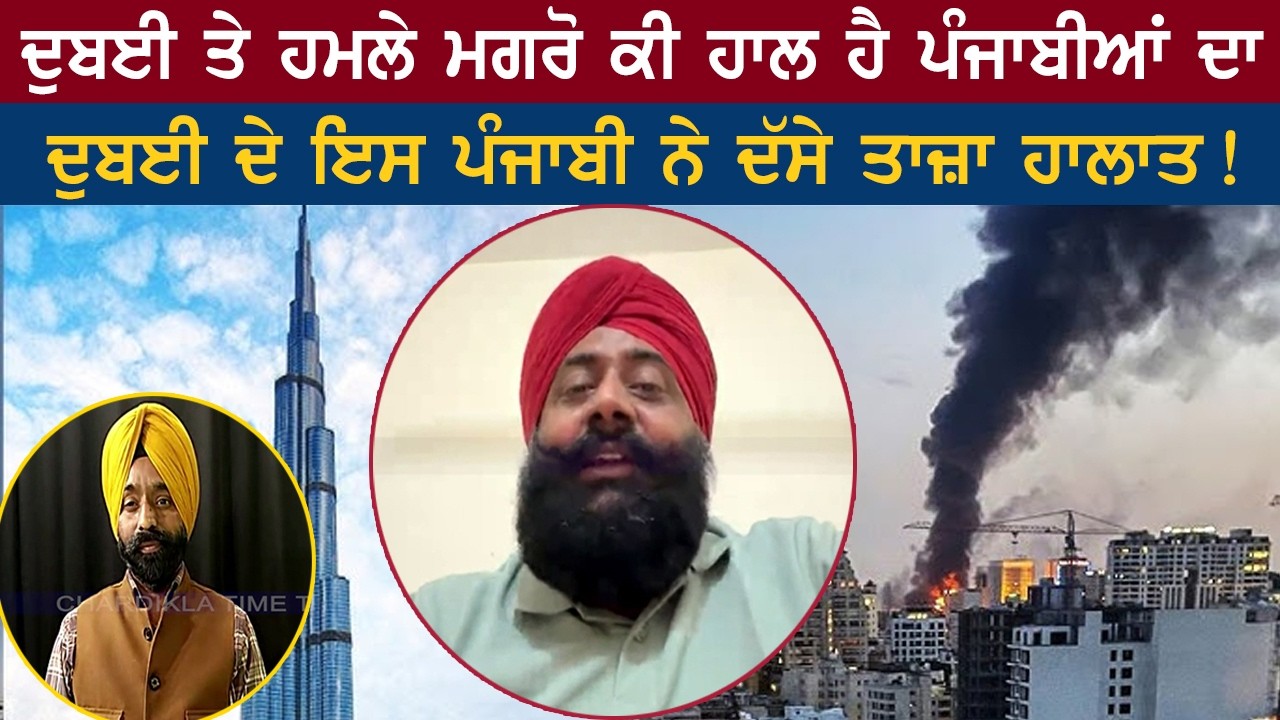 Dubai Attack: ਦੁਬਈ ਤੇ ਹਮਲੇ ਮਗਰੋ ਕੀ ਹਾਲ ਹੈ ਪੰਜਾਬੀਆਂ ਦਾ | Exclusive Interview
