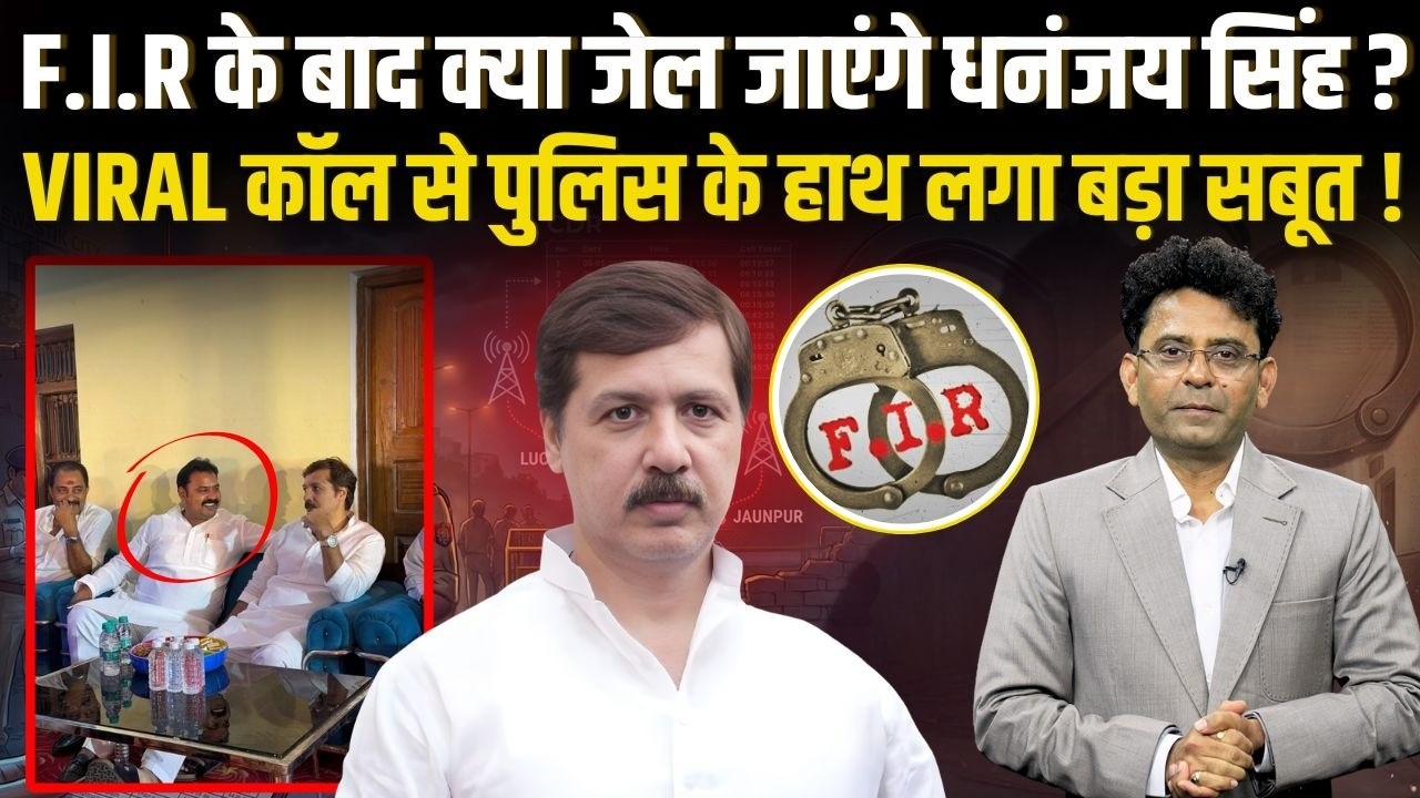 Lucknow में बाहुबली की गुंडई पड़ी भारी! 20 फ़ीट की दीवार और एक Call ने बिगाड़ा Dhananjay Singh का गणित!