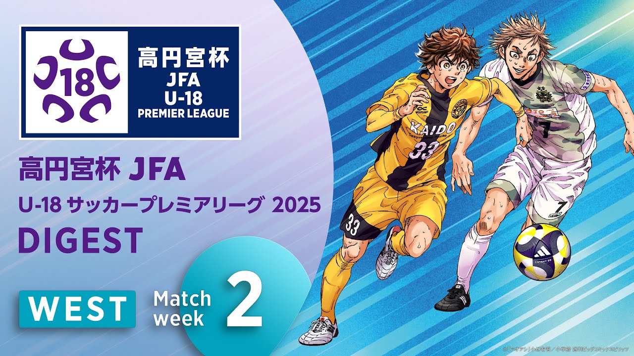 WEST 第2節ダイジェスト ｜  高円宮杯プレミアリーグ 2025