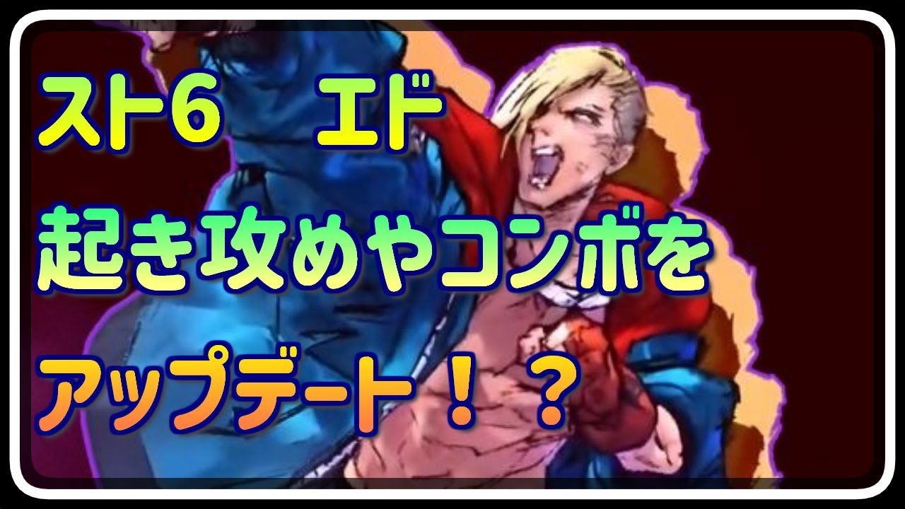 【スト6】エドの新たなやりこみポイント・コンボ選択・起き攻め・簡単SA2コンボ・新しい入れ替えなどなど盛り沢山