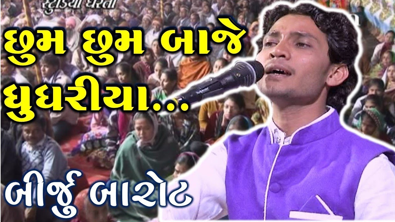 છમ છમ બાજે ઘુઘરિયા ....ભજન સંતવાણી -2 | Birju Barot. - GujaratiMoj.