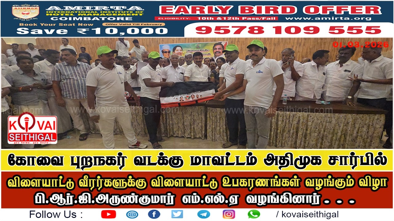 கோவை அதிமுக சார்பில் விளையாட்டு வீரர்களுக்கு உபகரணங்கள் வழங்கல் – பி.ஆர்.ஜி.அருண்குமார் எம்.எல்.ஏ..