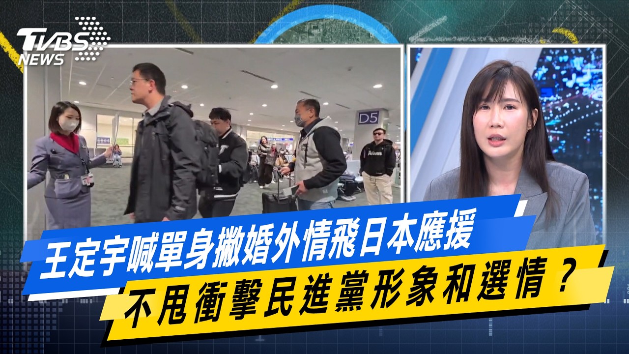 王定宇喊單身撇婚外情飛日本應援 不甩衝擊民進黨形象和選情？【#今日精華搶先看】少康戰情室 20260304｜#何孟樺 #陳世軒 #吳斯懷 #柯志恩 #柳采葳