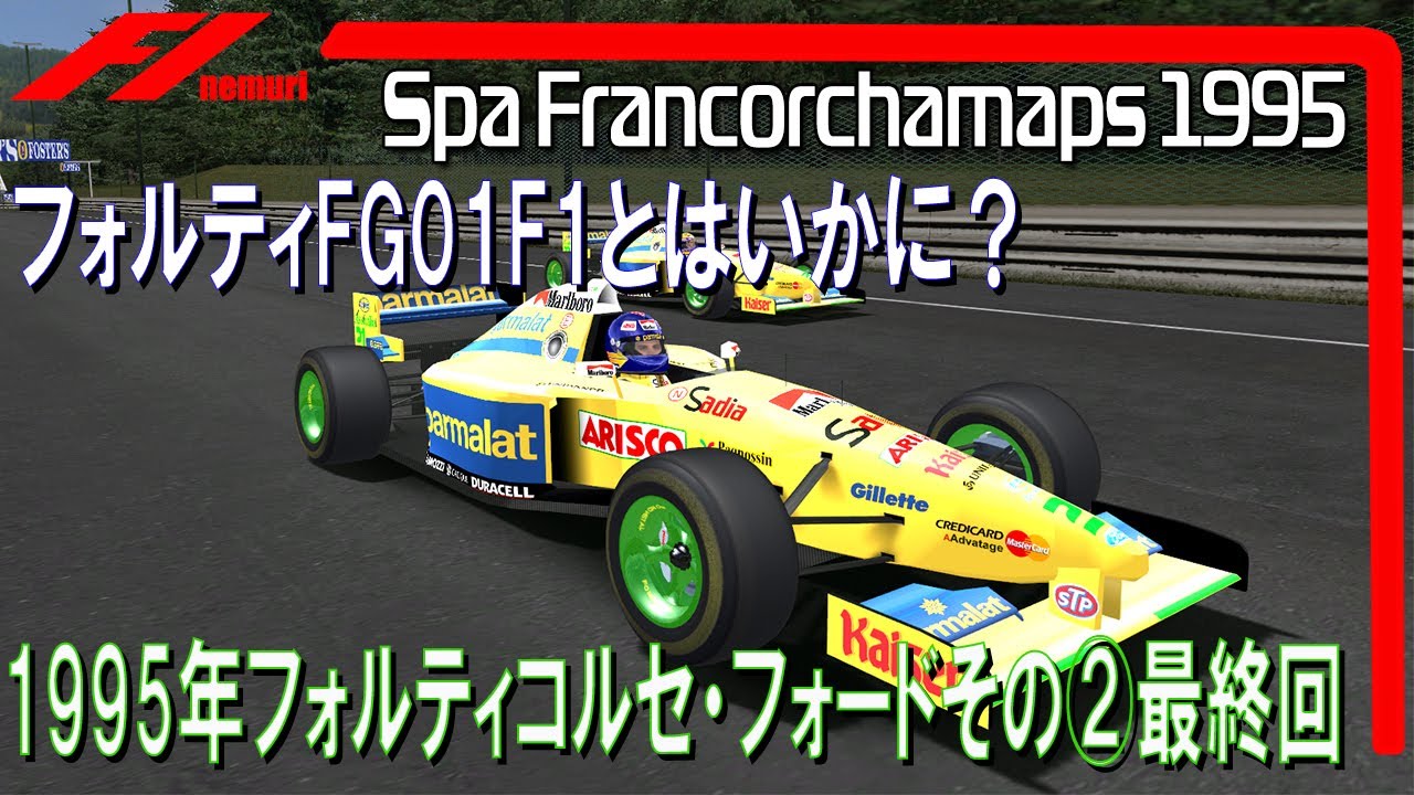 F1 1995 フォルティコルセ・フォードその②最終回　フォルティFG01とはいかに？