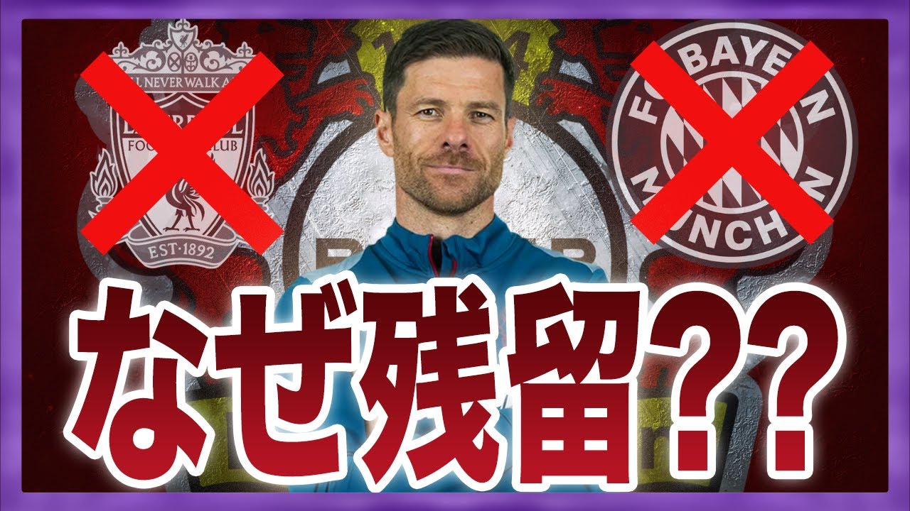 【なぜ?】シャビアロンソが残留を選んだ理由と裏話