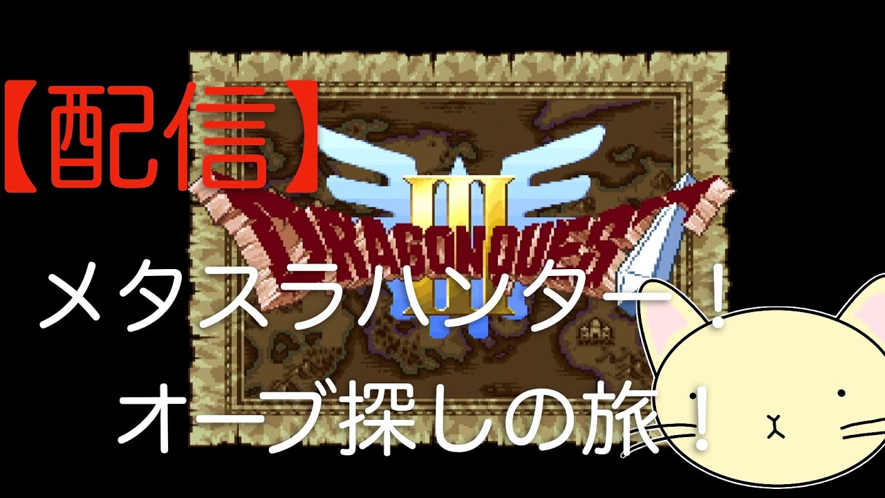 ネタバレ注意！　【まったりゲーム】　SFC版　ドラゴンクエスト３をプレイしてみる。#9