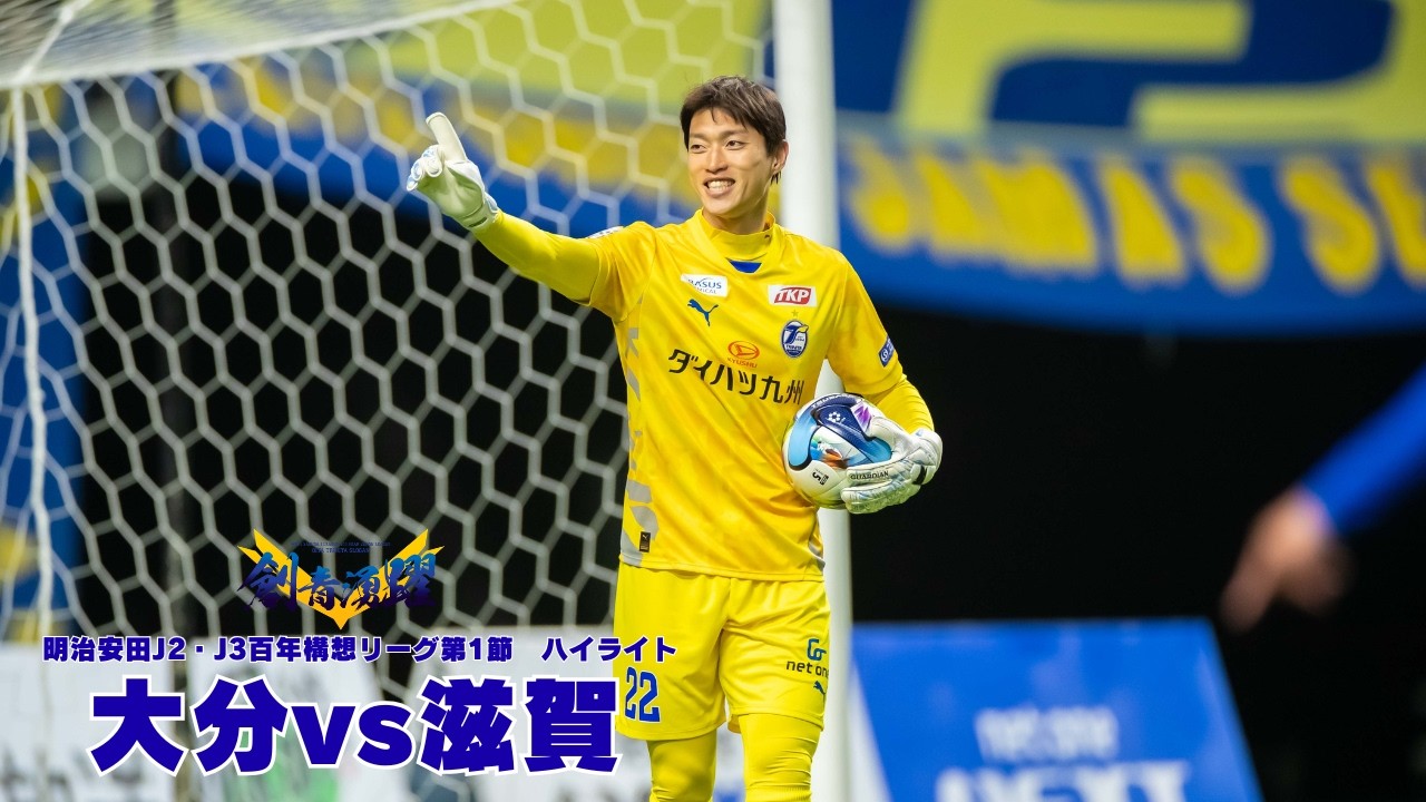 【VSレイラック滋賀FC】2026明治安田J2・J3百年構想リーグ 第1節