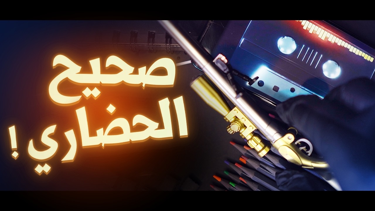 جرعة💉08 | صحيح الإمام الحضاري ؟! || ابو جعفر عبد الله الخليفي