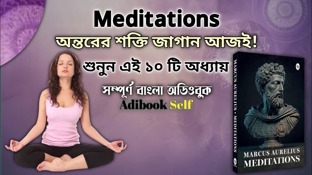 মানসিক শক্তি ও স্টোয়িক দর্শন || Meditations by Marcus Aurelius || Bengali Audiobook