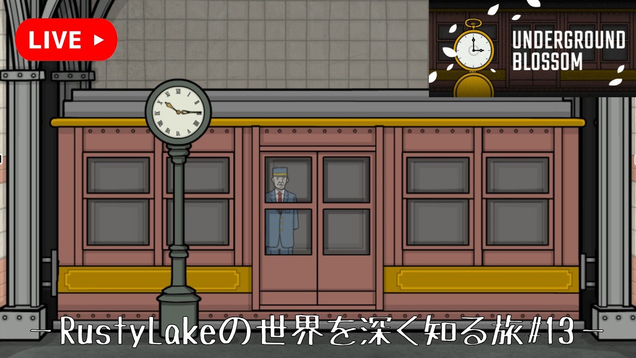 Rusty Lakeの世界を巡る＃13【Underground Blossom】