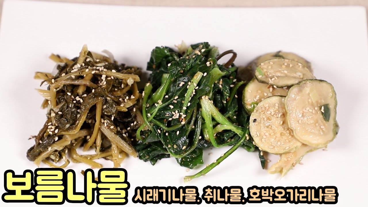 대보름맞이 삼색나물2번째(취나물.시래기나물.호박오가리나물) 맛있게 만드는법 심방골주부