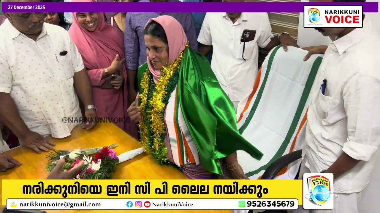 നരിക്കുനിയെ ഇനി സി പി ലൈല നയിക്കും | പതിനെട്ടാമത് പ്രസിഡന്റായി ചുമതലയേറ്റു 