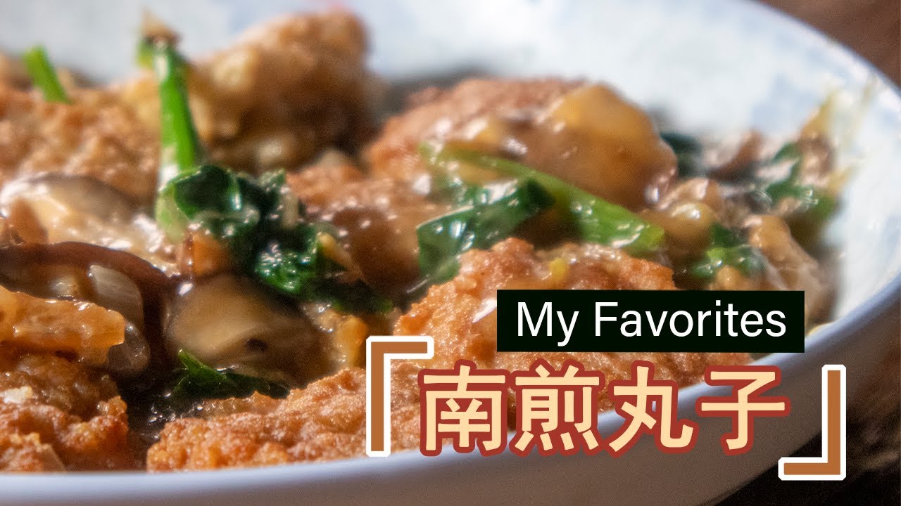 好吃的南煎丸子，强烈推荐，无论大人小孩儿吃了都说好吃