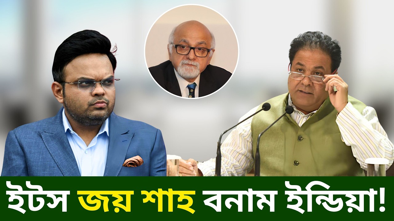 আইসিসি কে চালাচ্ছিল? কে এখন চালাচ্ছে?| @DforDebbrata