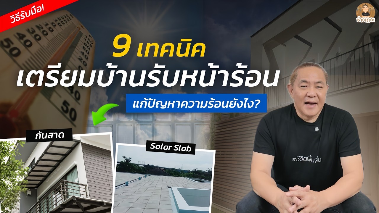 9 เทคนิค! เตรียมบ้านให้พร้อมรับมือหน้าร้อน สาเหตุเกิดจากอะไร? แก้ยังไงให้ตรงจุด?!