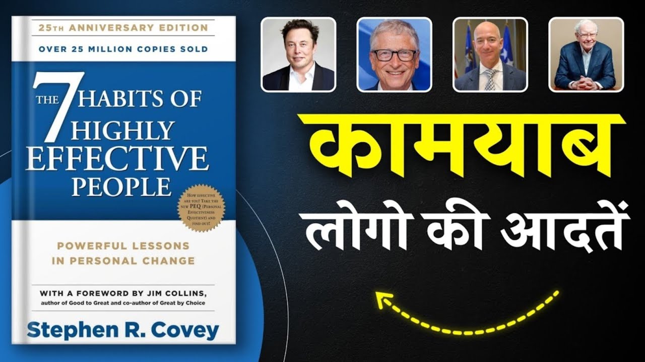7 Habits जो अमीर-गरीब सबके लिए जिंदगी बदल देती हैं | Full हिंदी समरी