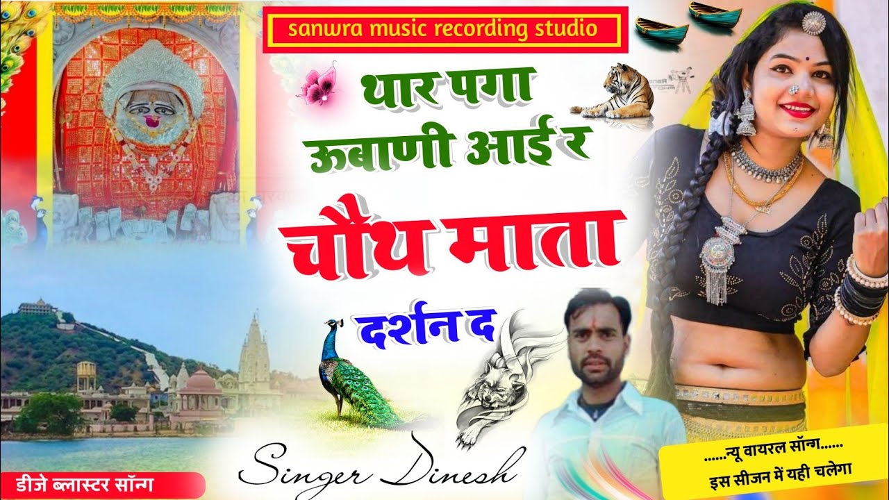 !!thar paga ubani aai r chauth mata darshan d!!#singer_Dinesh!! 🎯🎯 #chauthmata