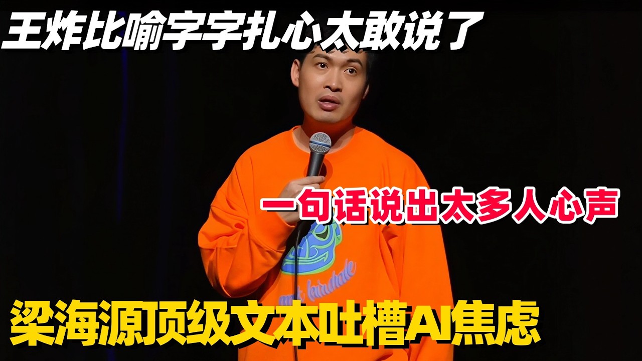 梁海源顶级文本王炸：求求科技不要再进步了！神级比喻字字扎心太敢说！ #梁海源 #脱口秀 #脱口秀专场 #脱口秀和Ta的朋友们 #脱口秀大会 #喜剧之王单口季