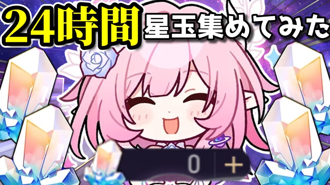 【スタレ】24時間星玉集めてみたｗ(前編)
