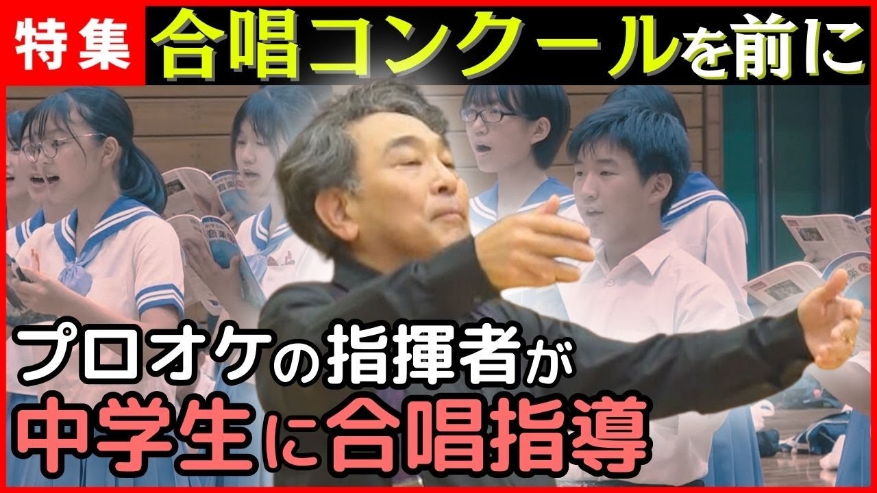 【合唱指導】「歌うのは君たち...」プロオーケストラの指揮者が伝える音楽のちから【山下一史】