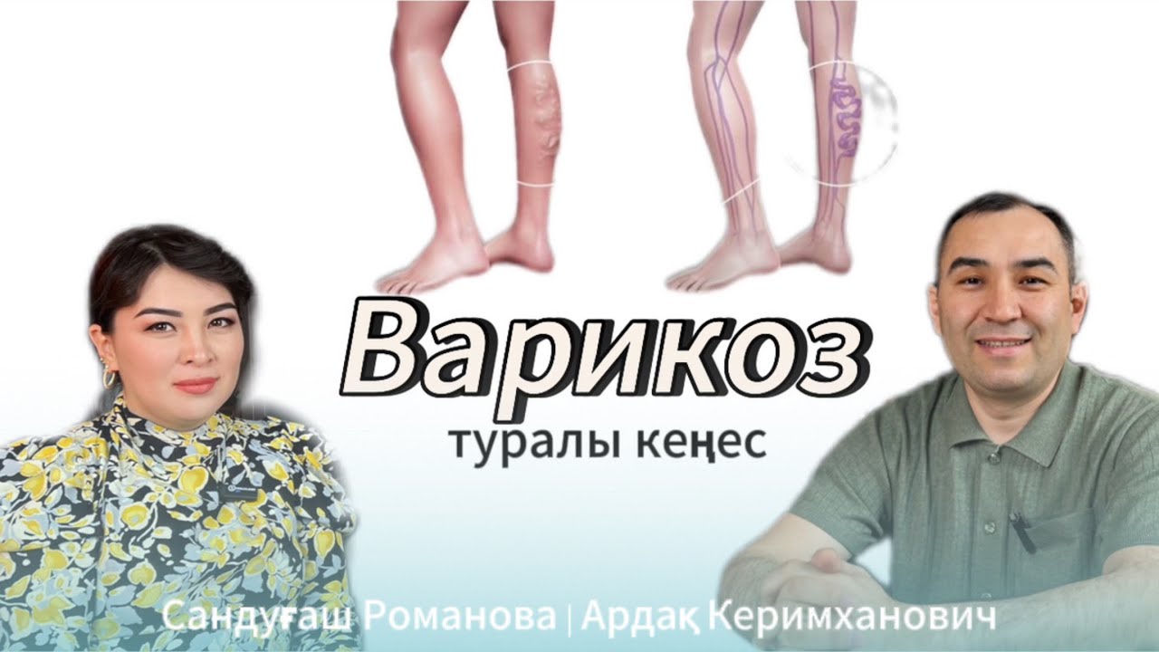 ЖҮКТІЛІК кездегі ВАРИКОЗ.Аяқтағы КӨК ТАМЫРДЫҢ ШЫҒЫП КЕТУІ.Алдын-алу жолдары.ПОДКАСТ-кеңес🤩