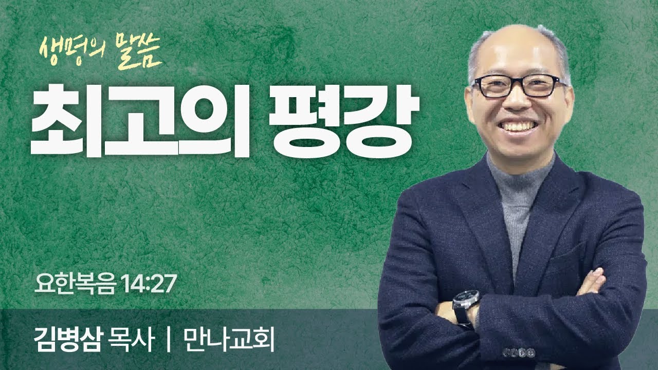 최고의 평강 (요한복음 14:27) | 김병삼 목사 | 만나교회 | 생명의 말씀