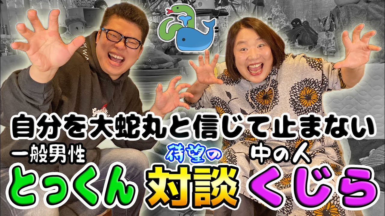 くじら🐳とっくん 🐍待望の対談✨【自分を大蛇丸と信じてやまない一般男性とたっぷり対談しちゃったわ】