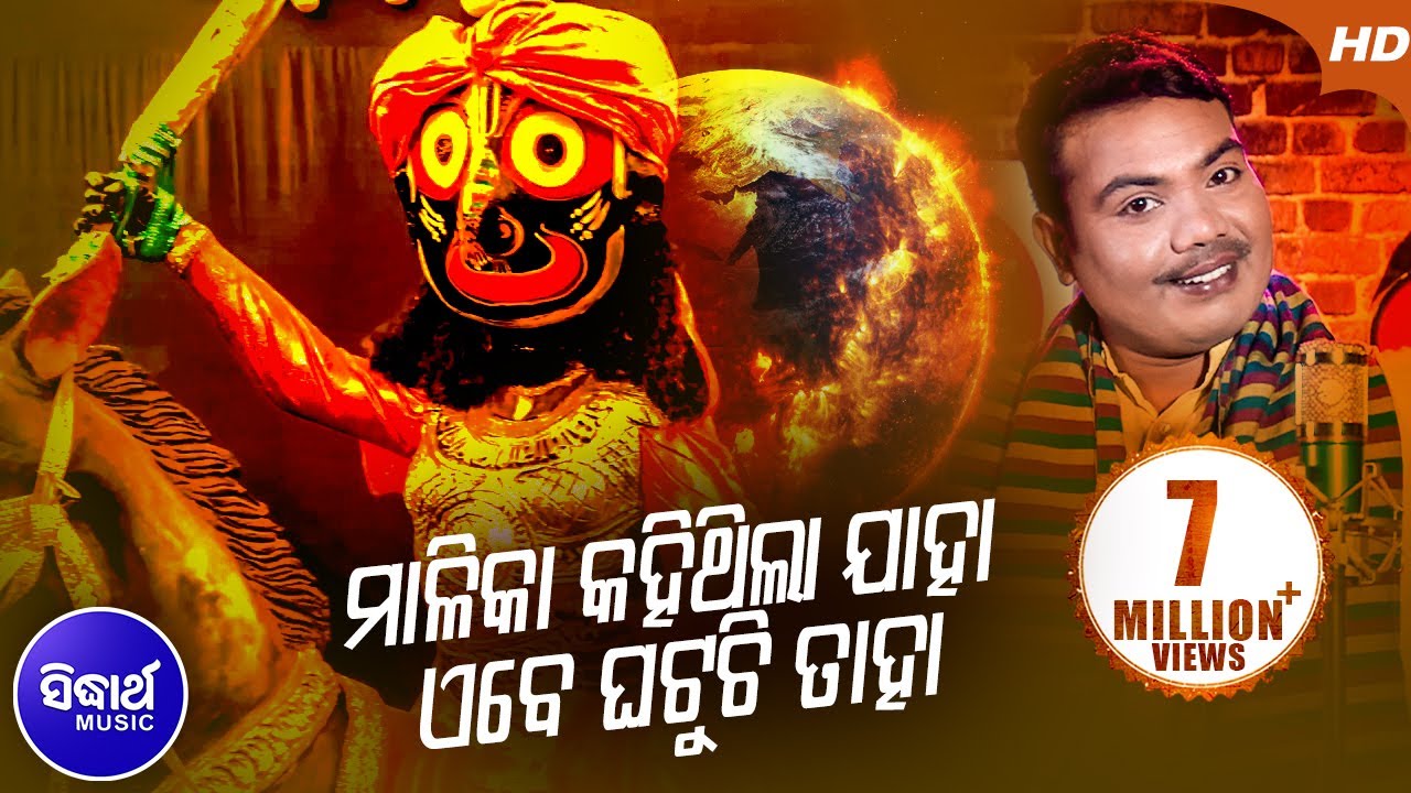 Malika Kahithila Jaha Ebe Ghatuchi Taha ମାଳିକା କହିଥିଲା ଯାହା ଏବେ ଘଟୁଚି ତାହା |  Sri Charan | S.Music