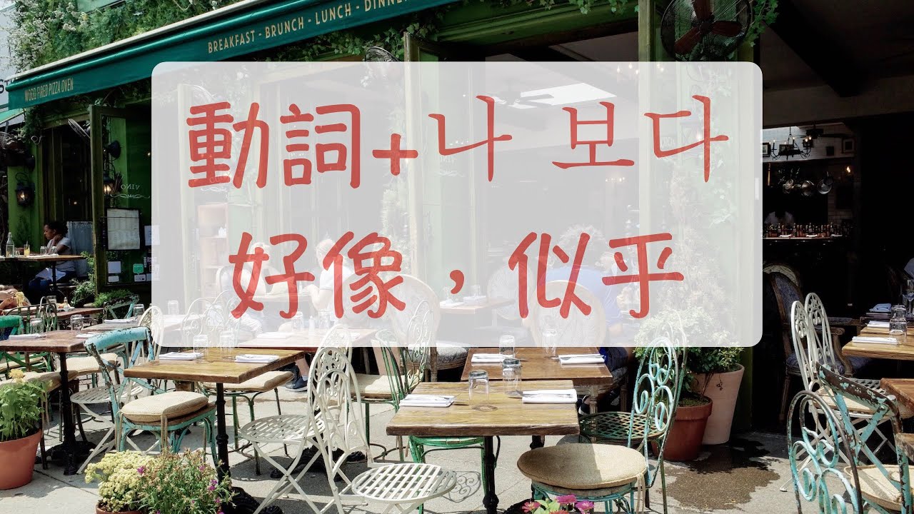 動+나 보다 形+ㄴ/은가 보다 名+인가 보다 這家餐廳好像很好吃 人很多 韓語文法 韓語造句 韓文教學 自學韓語