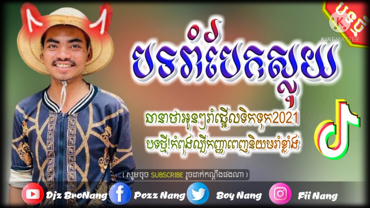 បទ ខ្លឹបធានាថារាំបែកស្លុយ 2021remix ថ្មីៗ