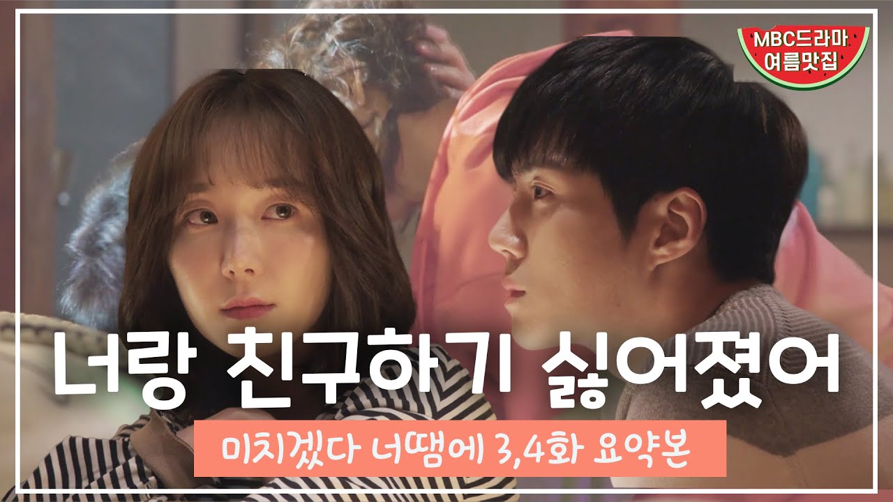 [엠씽크ON] 미치겠다 너땜에 3, 4화 요약본ㅣ너랑 친구하기 싫어졌어
