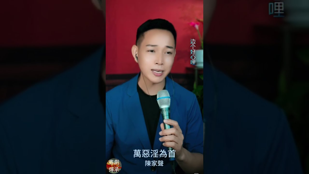 萬惡淫為首 陳家聲