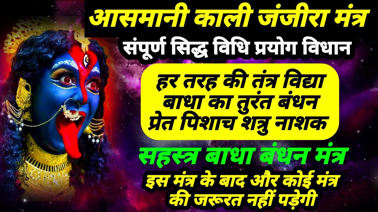 आसमान काली जंजीरा सिद्ध प्रयोग विधि | हर तरह की तंत्र विद्या शत्रु बुद्धि बल कर्म बंधन | काली जंजीरा