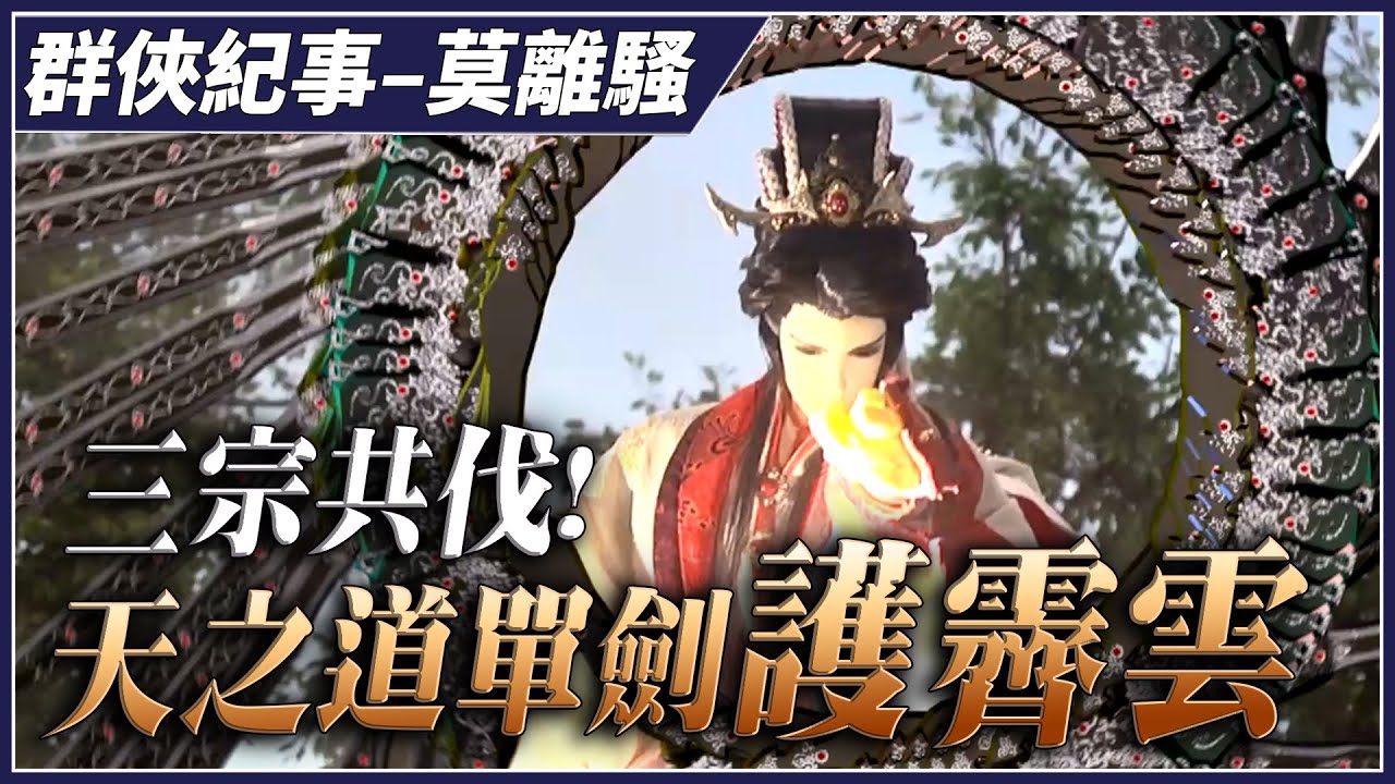 【金光群俠紀事】三宗共伐　天之道單劍護霽雲