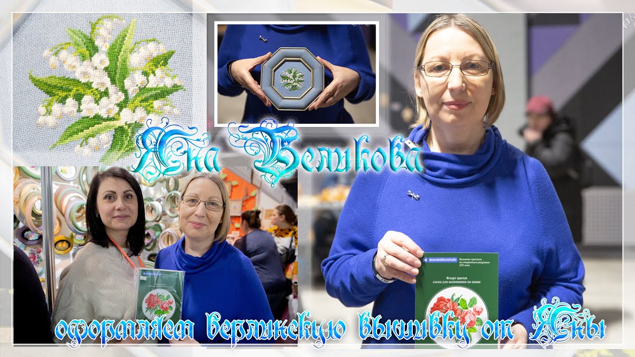 Яна Беликова - реставратор старинной вышивки. Оформляем шедевры берлинской вышивки.