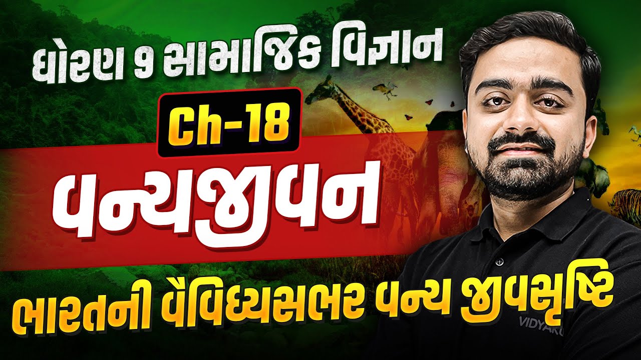 Std 9 SS Ch 18 વન્યજીવન Most IMP | Samajik Vigyan Ch 18 Exam IMP | Parth Sir