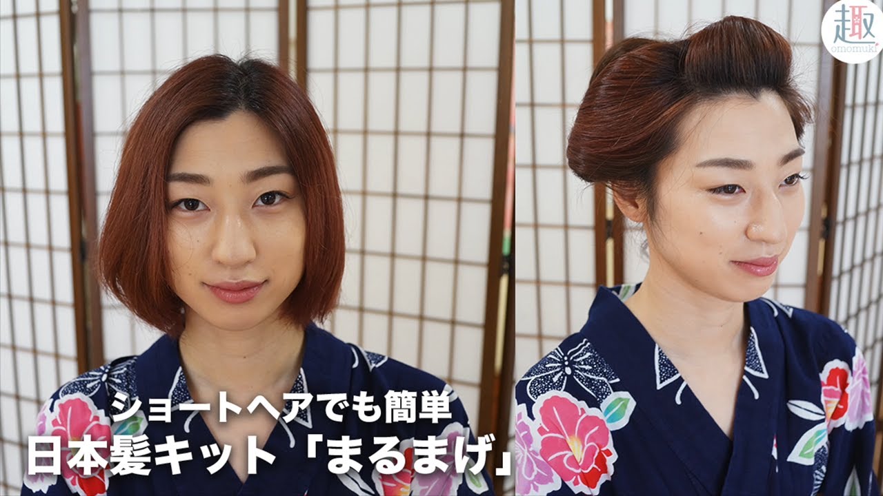 【簡単】日本髪の結い方をご紹介！日本髪キット「まるまげ（丸髷）」｜ショートヘアボブ・七五三にもおすすめ【着物・浴衣ヘアアレンジ】