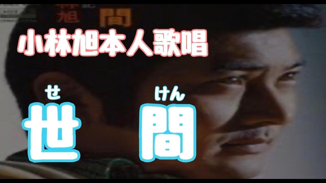 小林旭　　世間　　本人歌唱