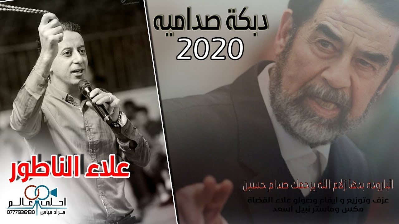 دبكة صداميه 2020 علاء الناطور | السلاح ماهو زين من بعد #صدام_حسين