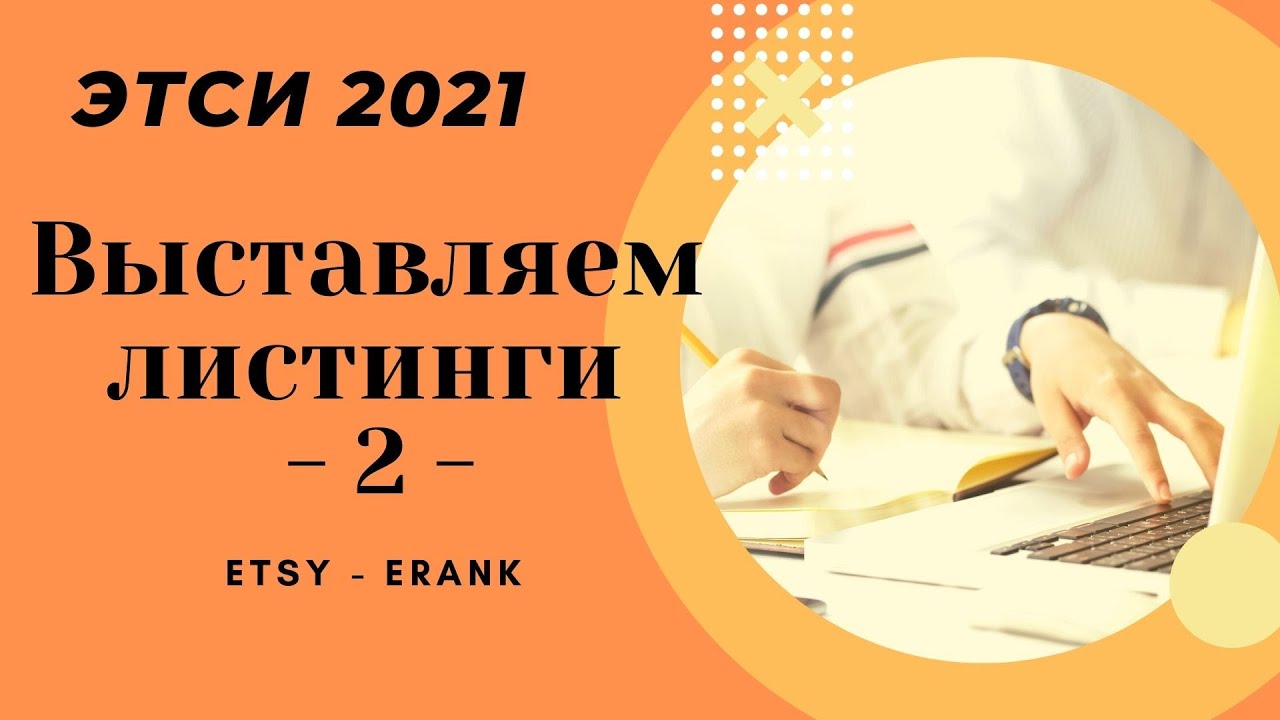 ЭТСИ 2021 Как выставлять листинги . Etsy и  eRank