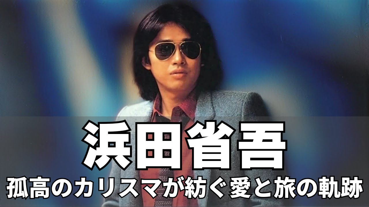 浜田省吾 | 愛と自由、そして革命のロックンロール