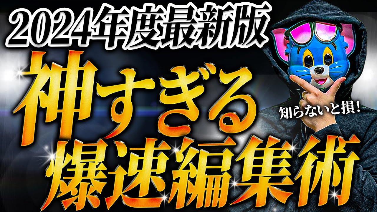 【最新版】Premiere Proで今すぐ使えるおすすめ爆速編集法【プレミアプロ】