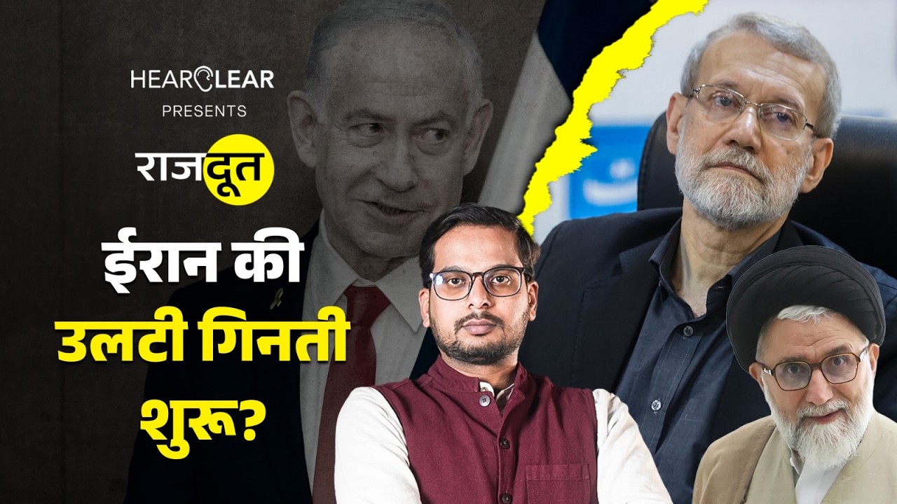 24 घंटे में 3 नेता मारे, Israel का अगला टारगेट कौन? Ali Larijani की जगह कौन लेगा? Iran | Rajdoot